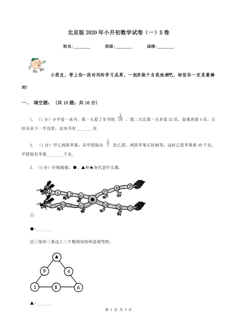 北京版2020年小升初数学试卷（一）D卷.doc_第1页