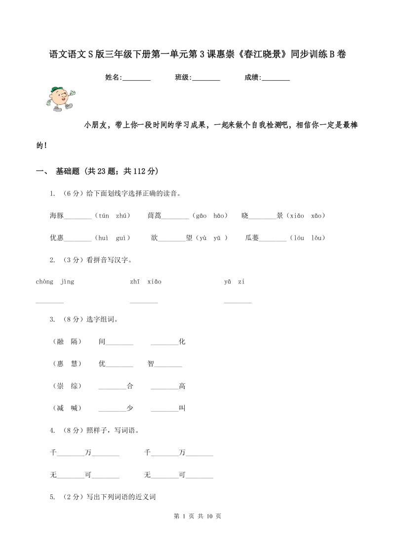 语文语文S版三年级下册第一单元第3课惠崇《春江晓景》同步训练B卷.doc_第1页