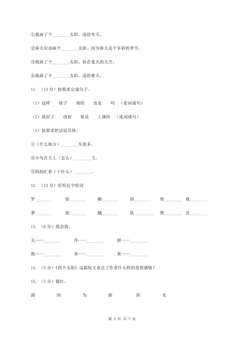 人教版语文一年级下册第五单元第18课《四个太阳》同步练习（II ）卷.doc_第3页