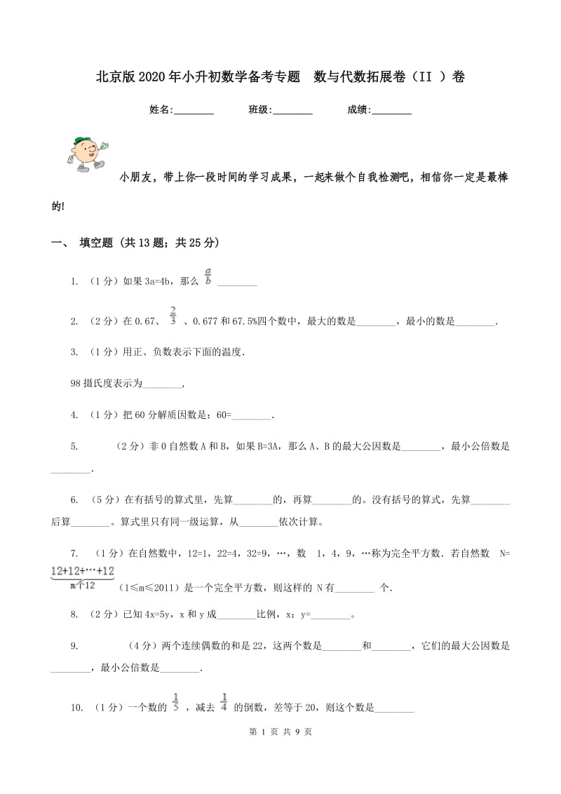 北京版2020年小升初数学备考专题 数与代数拓展卷（II ）卷.doc_第1页