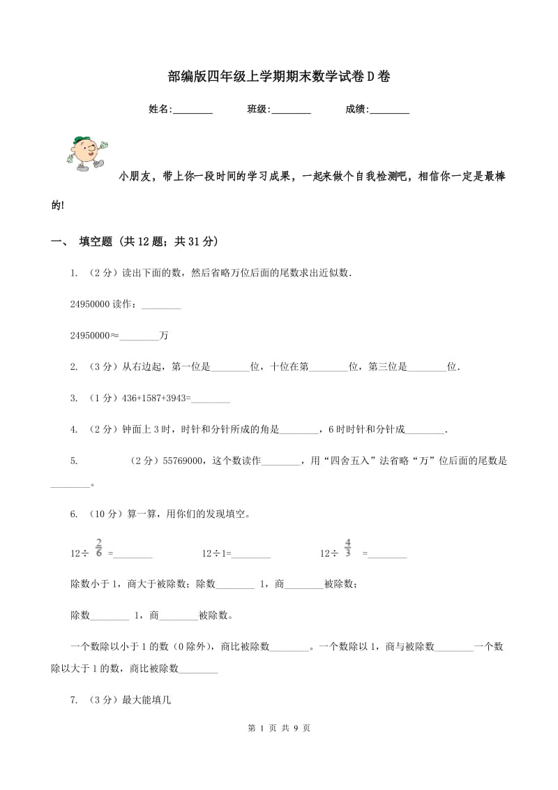 部编版四年级上学期期末数学试卷D卷.doc_第1页