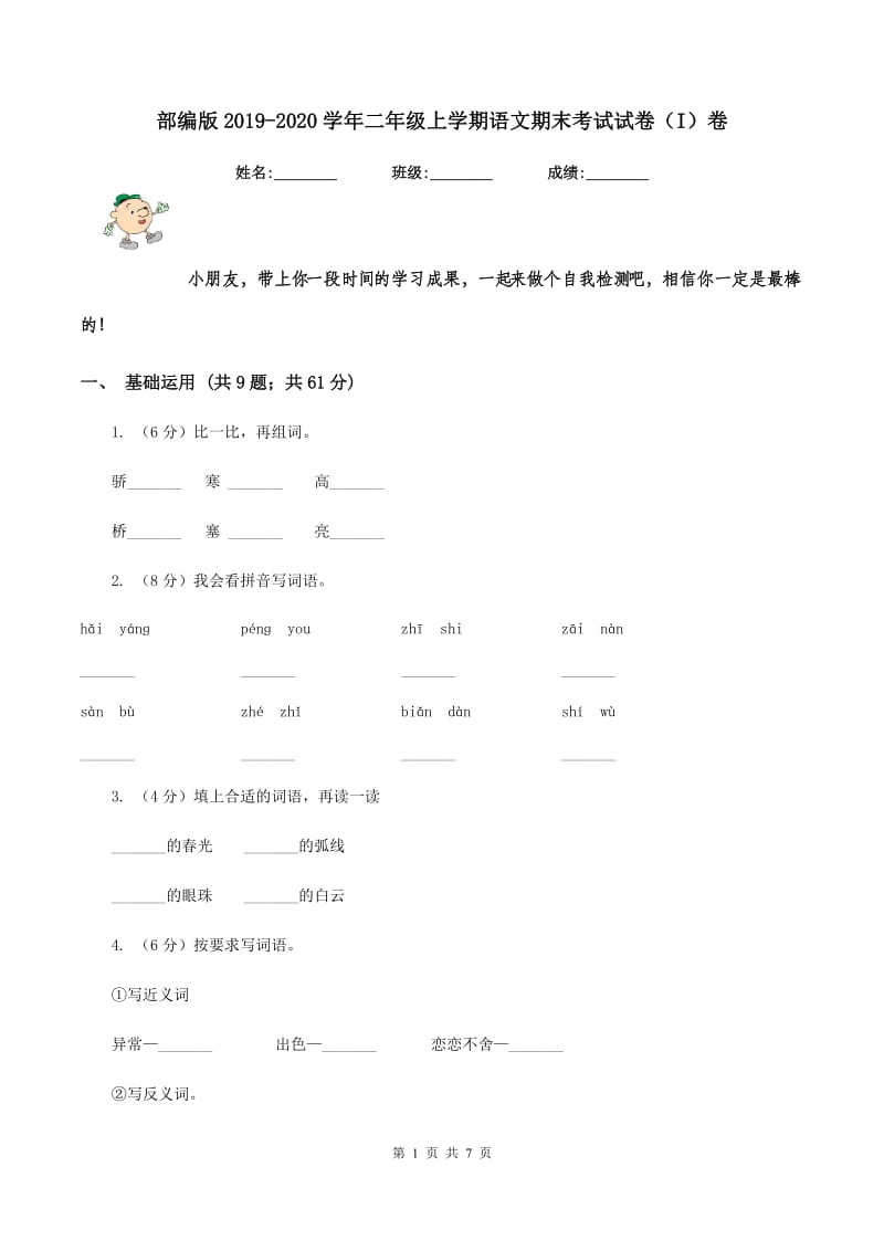 部编版2019-2020学年二年级上学期语文期末考试试卷（I）卷 (2).doc_第1页