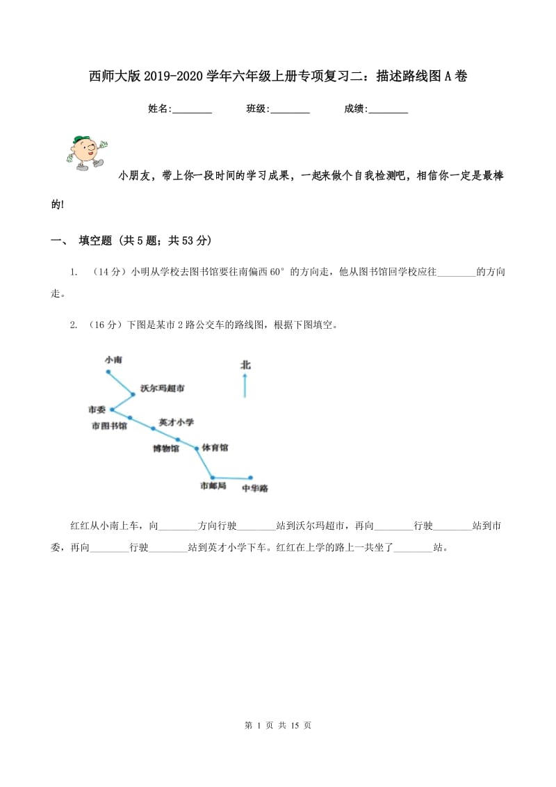 西师大版2019-2020学年六年级上册专项复习二：描述路线图A卷.doc_第1页