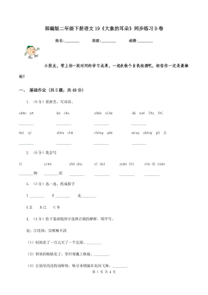 部編版二年級(jí)下冊(cè)語文19《大象的耳朵》同步練習(xí)D卷.doc