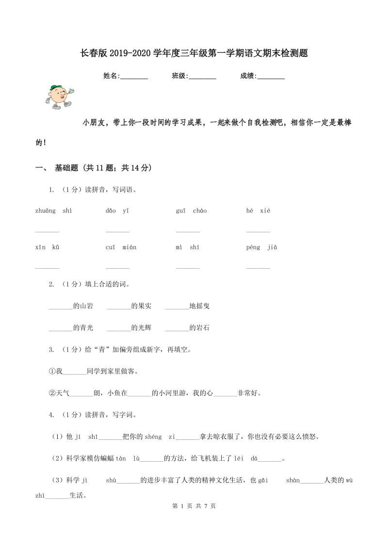 长春版2019-2020学年度三年级第一学期语文期末检测题.doc_第1页