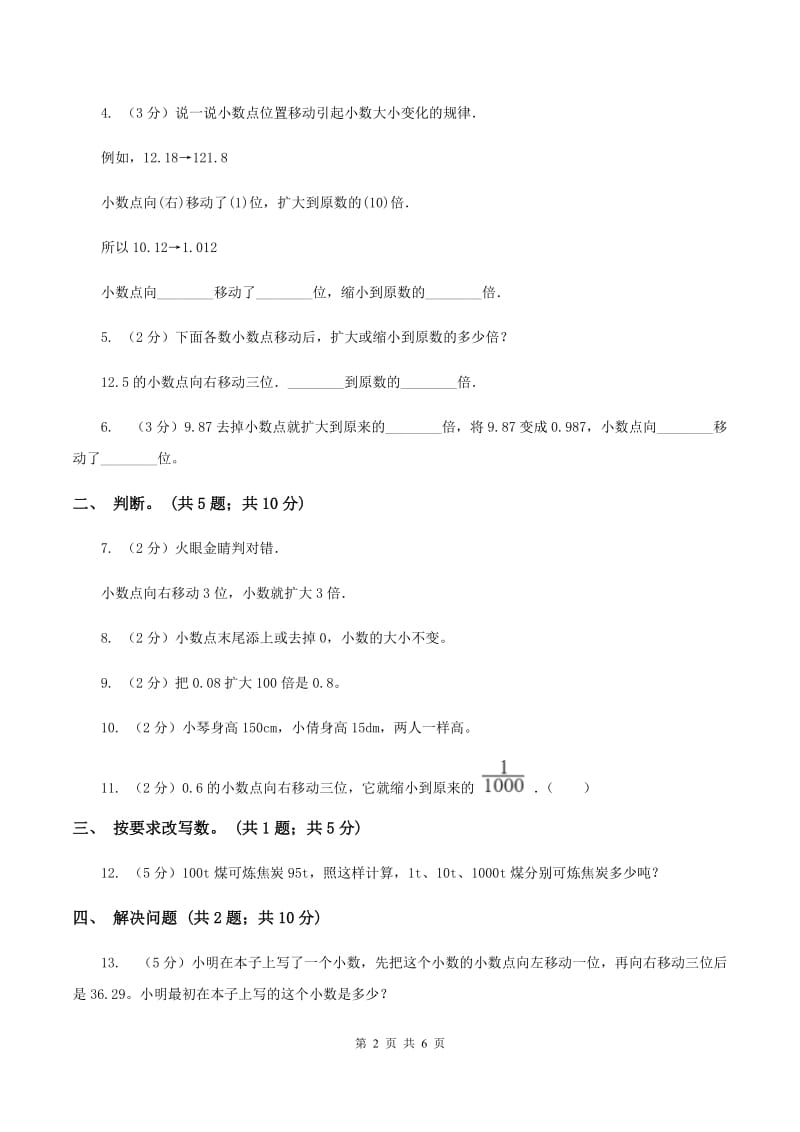 浙教版数学五年级上册 第二单元第二课时小数点向右移动 同步测试（I）卷.doc_第2页