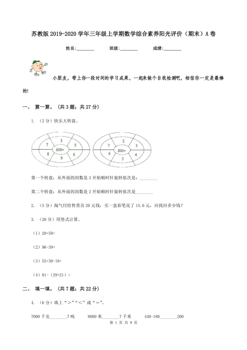 苏教版2019-2020学年三年级上学期数学综合素养阳光评价（期末）A卷.doc_第1页