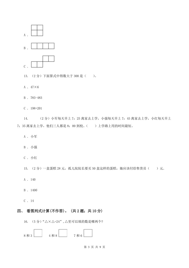 苏教版2019-2020学年三年级上学期数学综合素养阳光评价（期末）A卷.doc_第3页