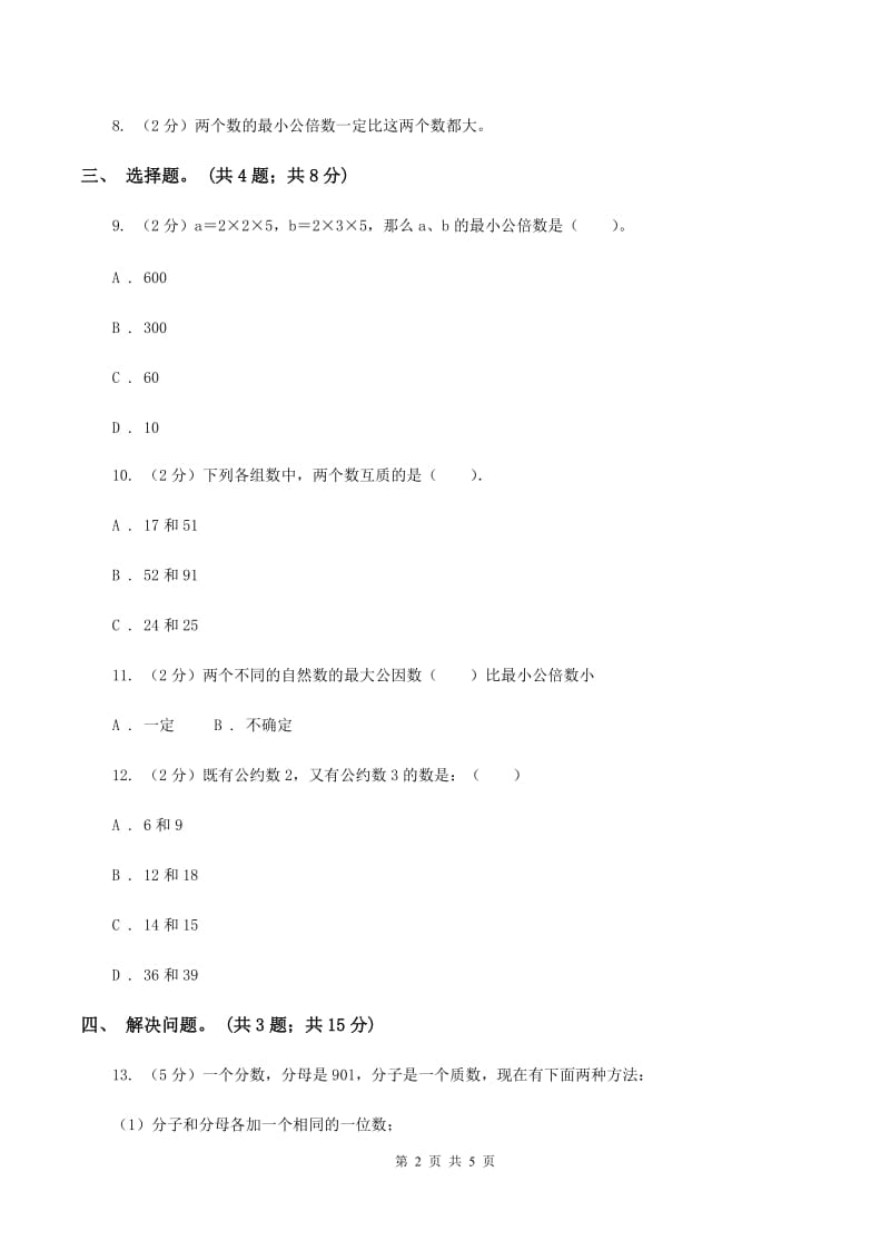 冀教版数学五年级下学期 第二单元第五课时最小公倍数的求法 同步训练A卷.doc_第2页