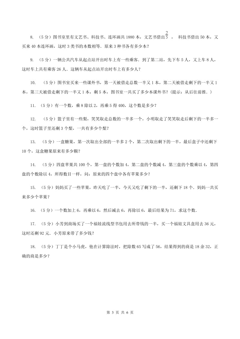 北师大版小升初典型问题：逆推问题C卷.doc_第3页