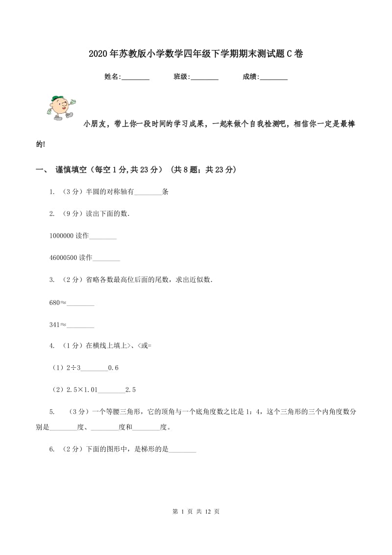 2020年苏教版小学数学四年级下学期期末测试题C卷.doc_第1页