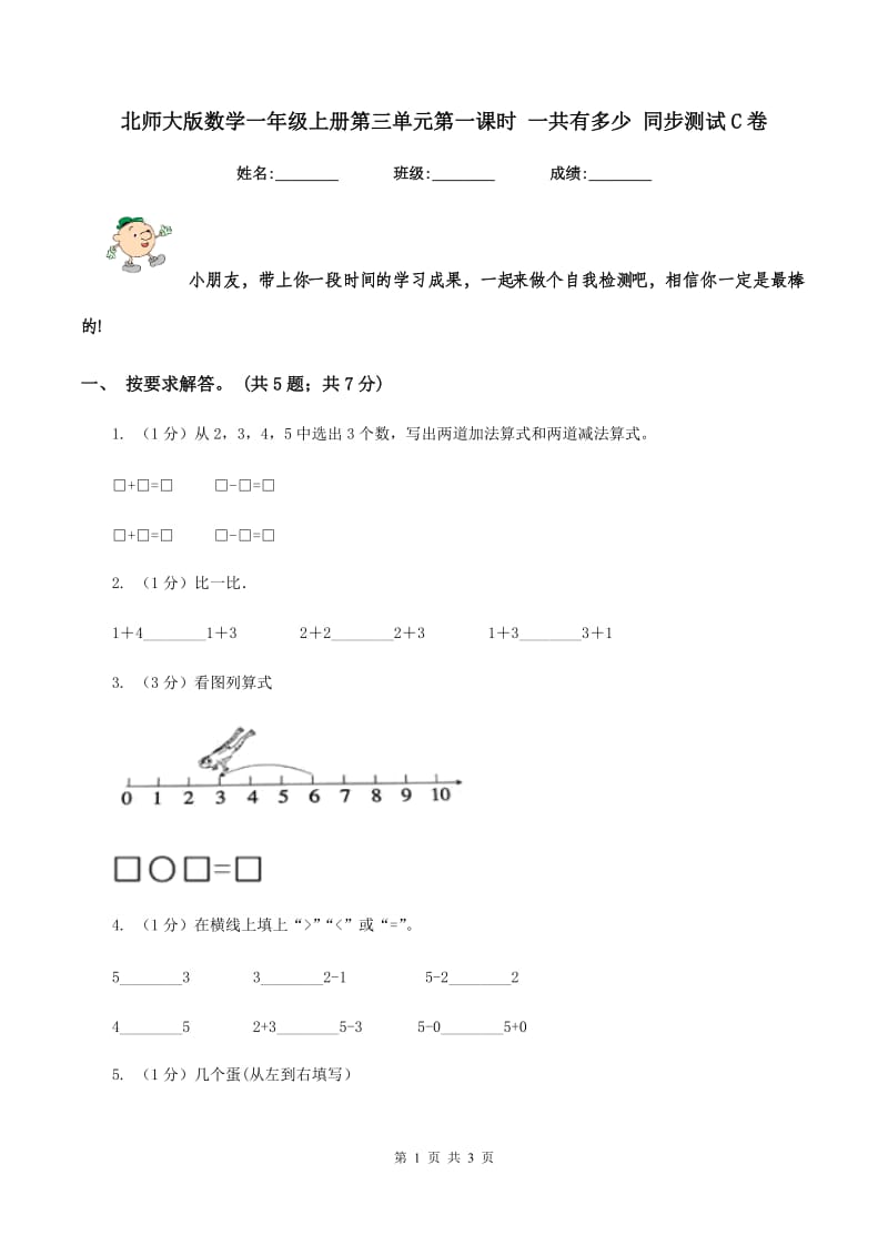 北师大版数学一年级上册第三单元第一课时 一共有多少 同步测试C卷.doc_第1页