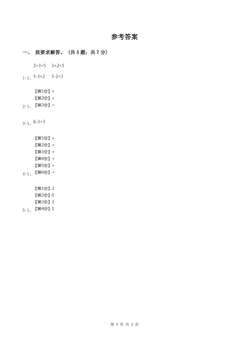 北师大版数学一年级上册第三单元第一课时 一共有多少 同步测试C卷.doc_第3页