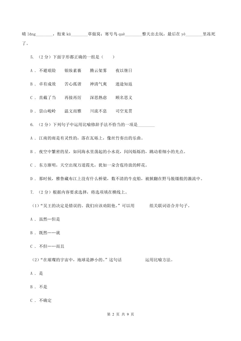 语文版2020年度小升初语文小考检测模拟卷C卷.doc_第2页