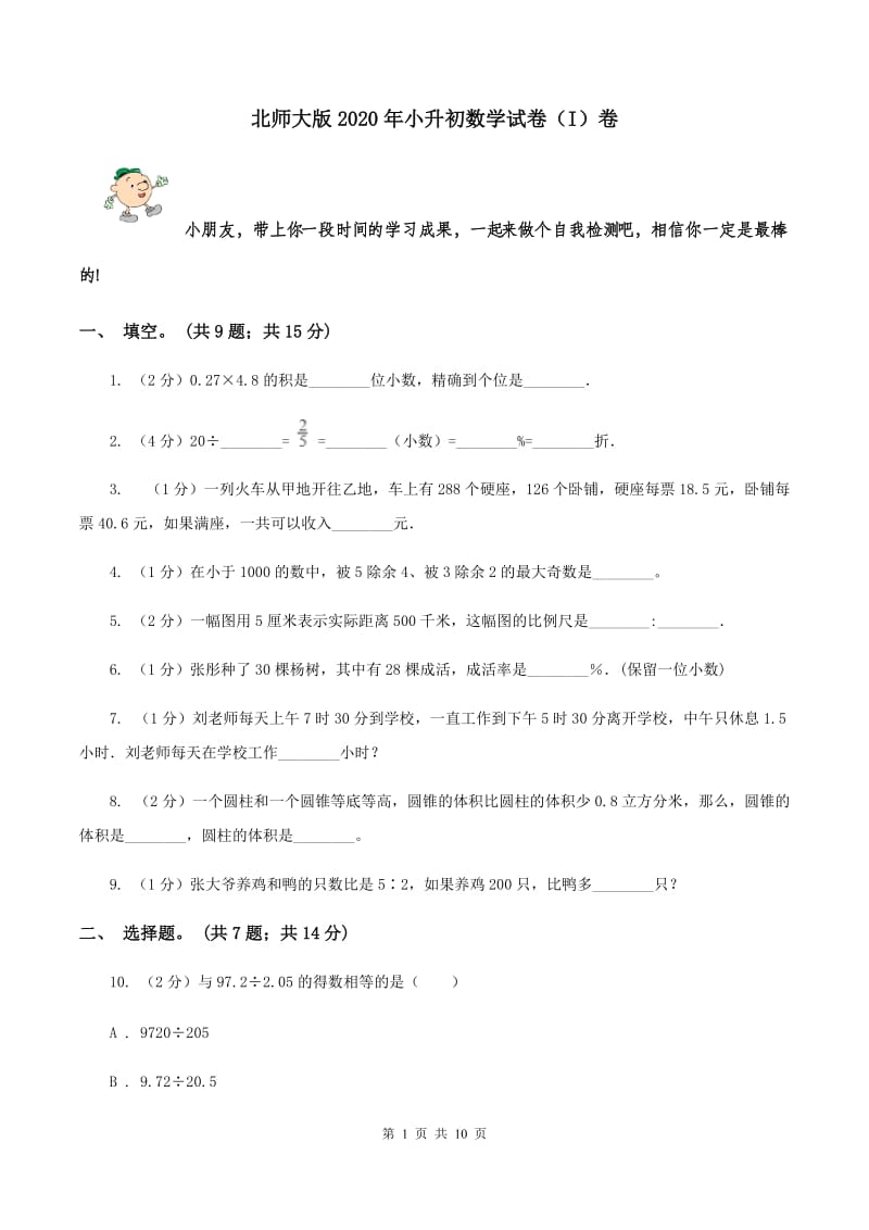 北师大版2020年小升初数学试卷（I）卷.doc_第1页