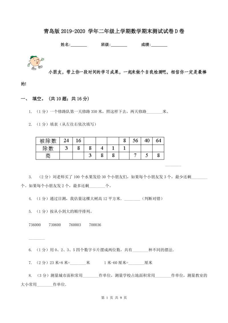 青岛版2019-2020 学年二年级上学期数学期末测试试卷D卷.doc_第1页