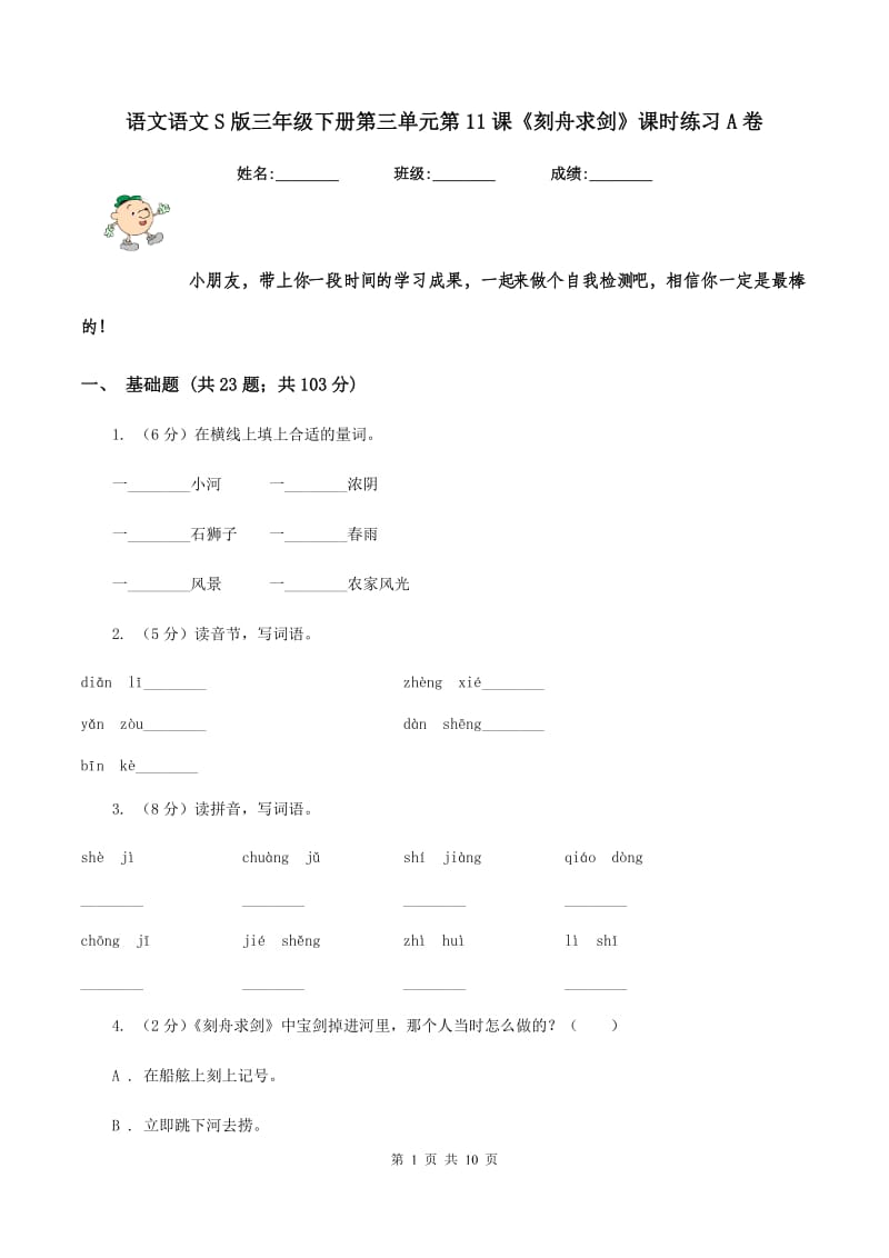 语文语文S版三年级下册第三单元第11课《刻舟求剑》课时练习A卷.doc_第1页