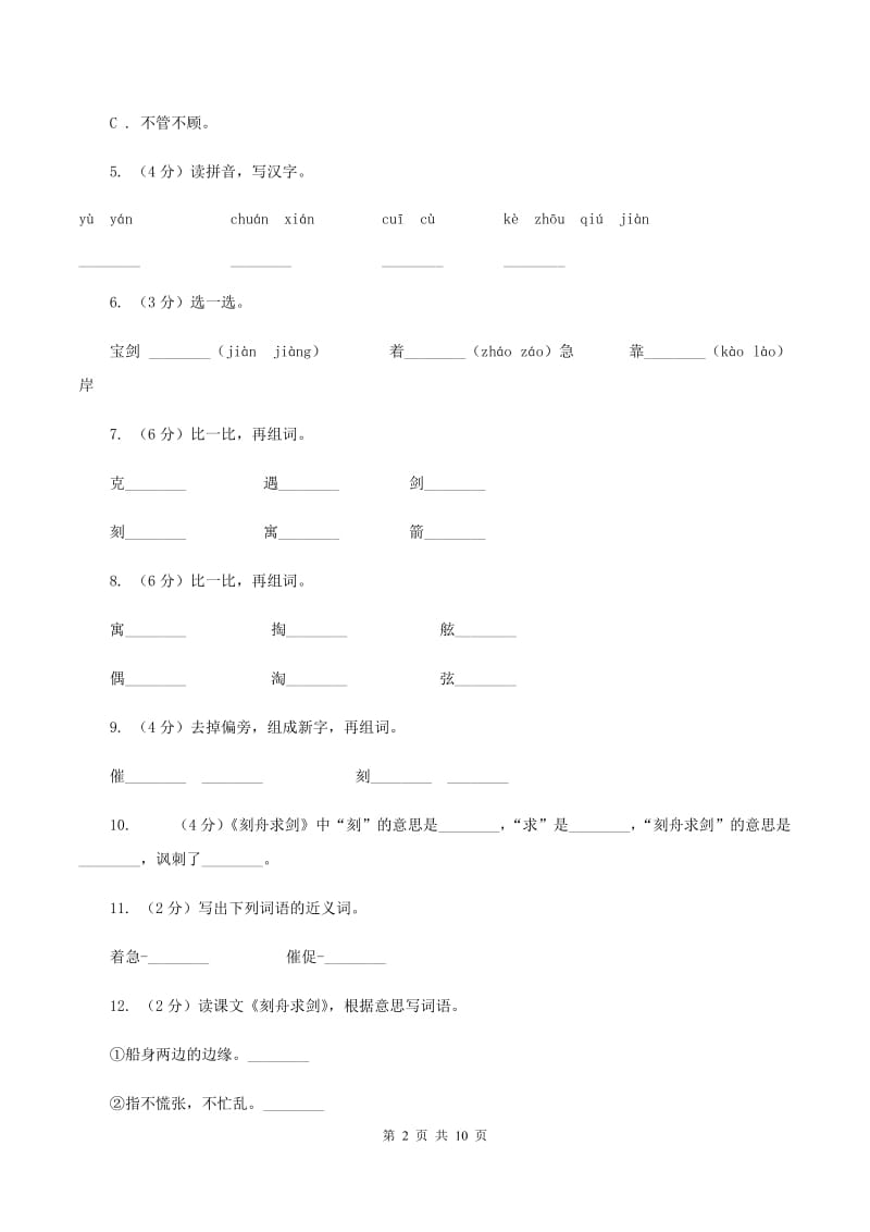 语文语文S版三年级下册第三单元第11课《刻舟求剑》课时练习A卷.doc_第2页