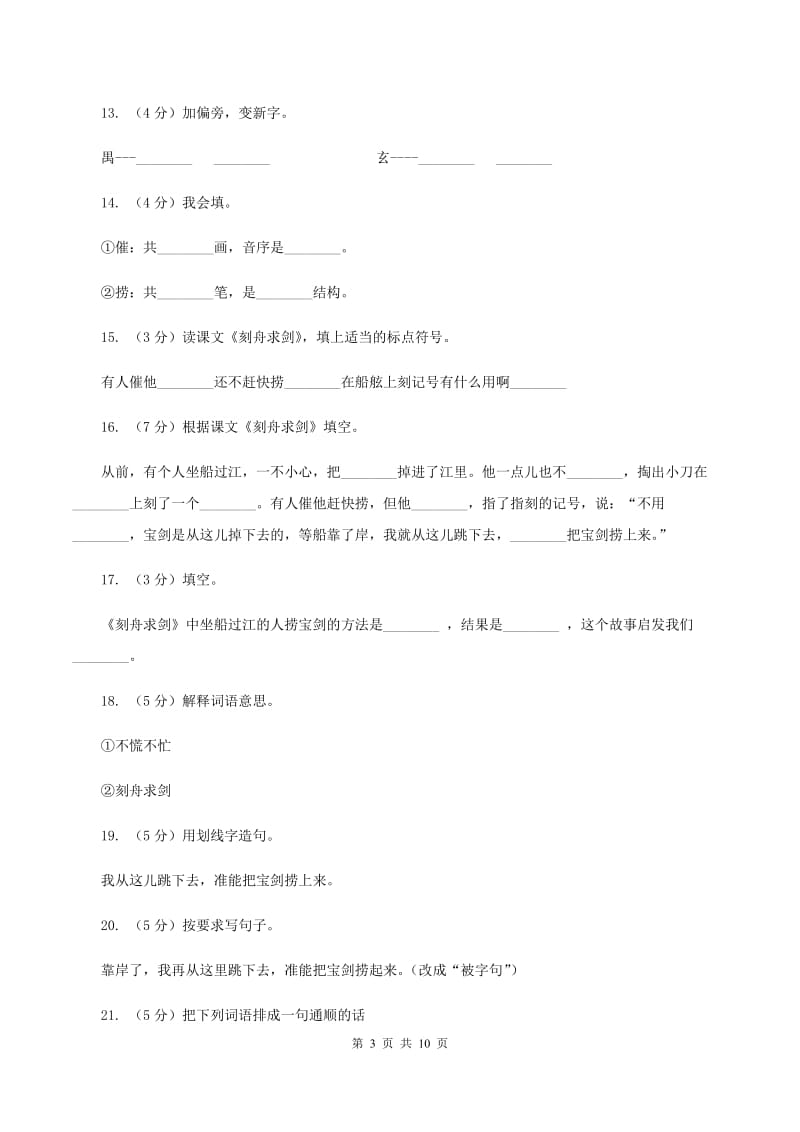 语文语文S版三年级下册第三单元第11课《刻舟求剑》课时练习A卷.doc_第3页