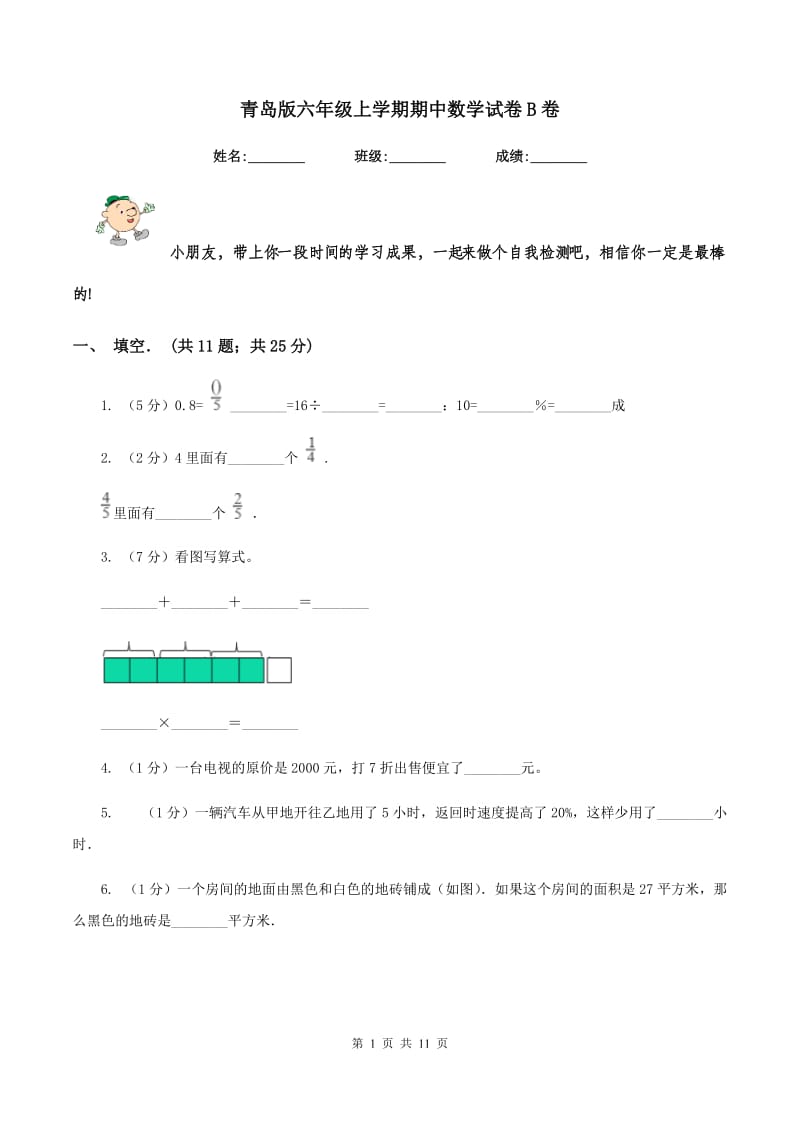 青岛版六年级上学期期中数学试卷B卷.doc_第1页