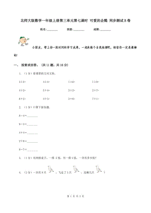 北師大版數(shù)學(xué)一年級上冊第三單元第七課時 可愛的企鵝 同步測試B卷.doc