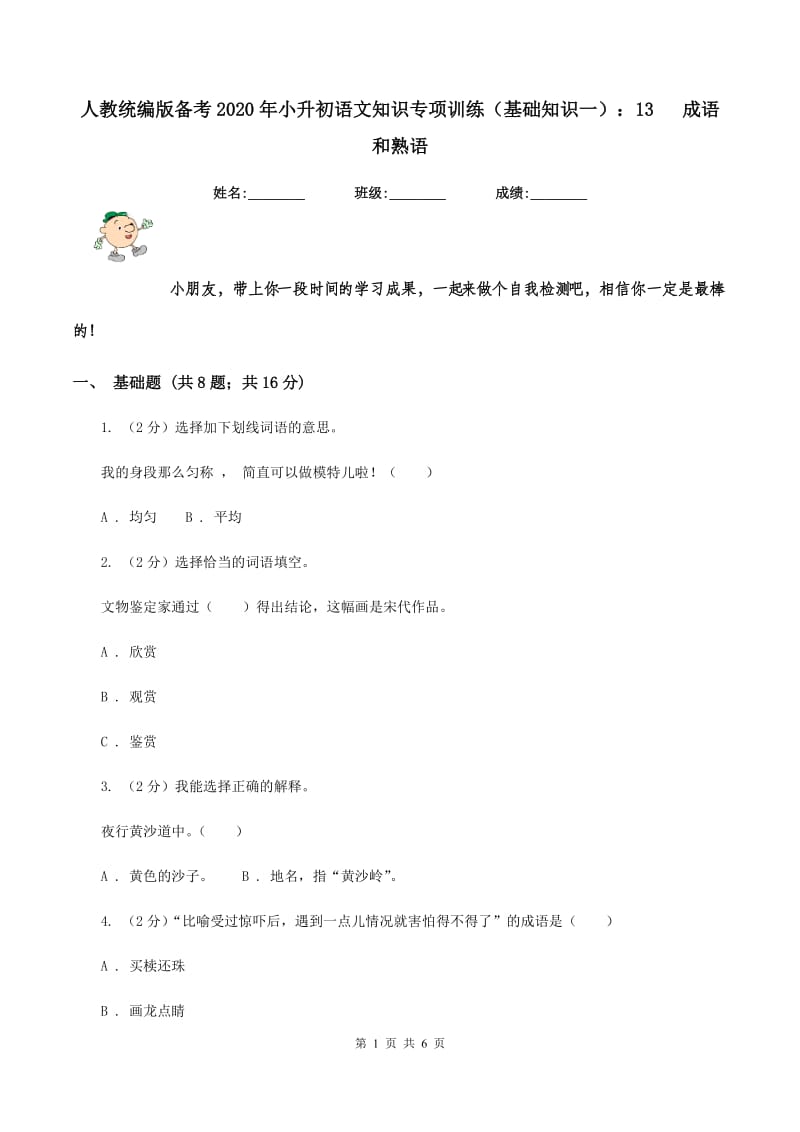 人教统编版备考2020年小升初语文知识专项训练（基础知识一）：13 成语和熟语.doc_第1页