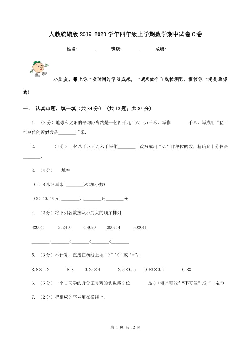 人教统编版2019-2020学年四年级上学期数学期中试卷C卷.doc_第1页