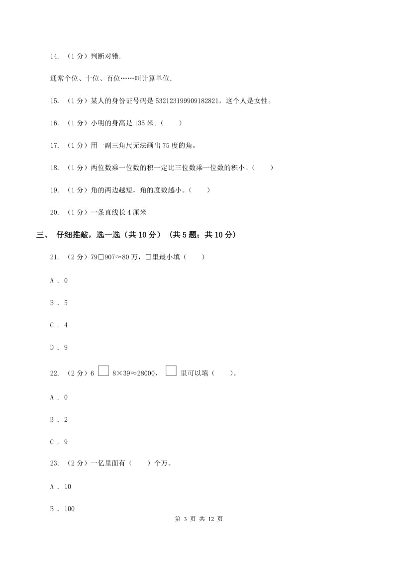 人教统编版2019-2020学年四年级上学期数学期中试卷C卷.doc_第3页