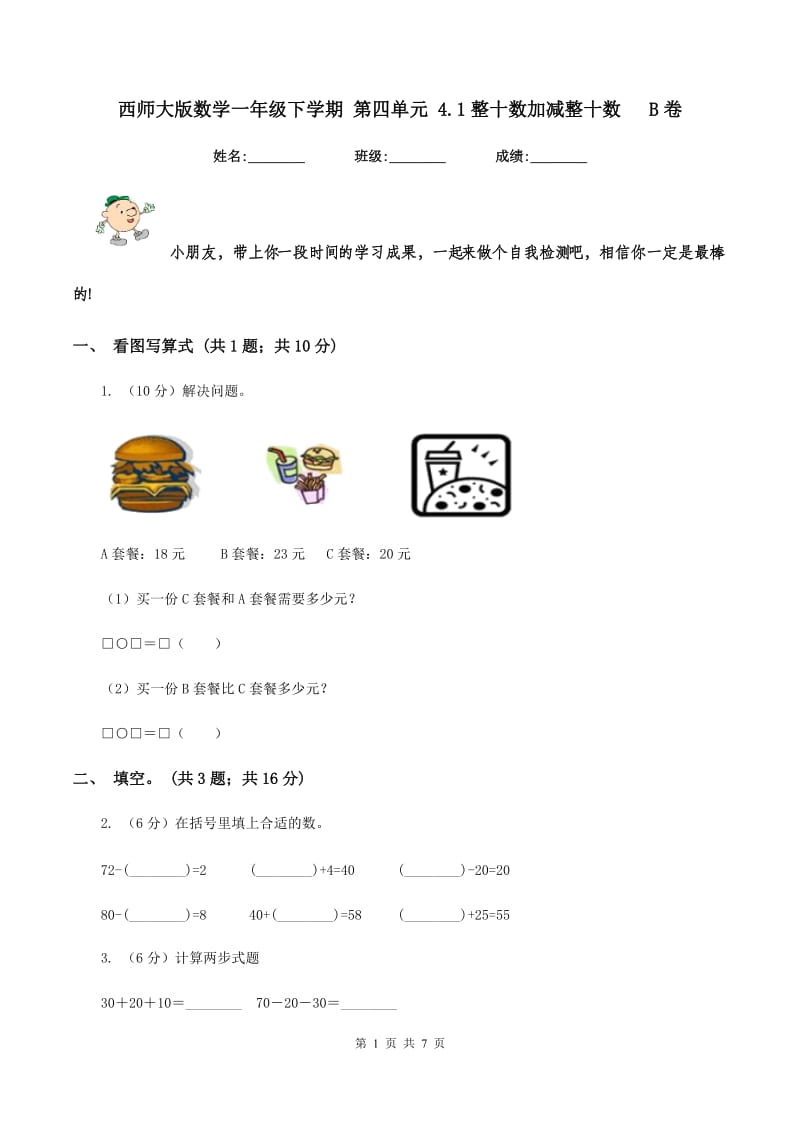 西师大版数学一年级下学期 第四单元 4.1整十数加减整十数 B卷.doc_第1页