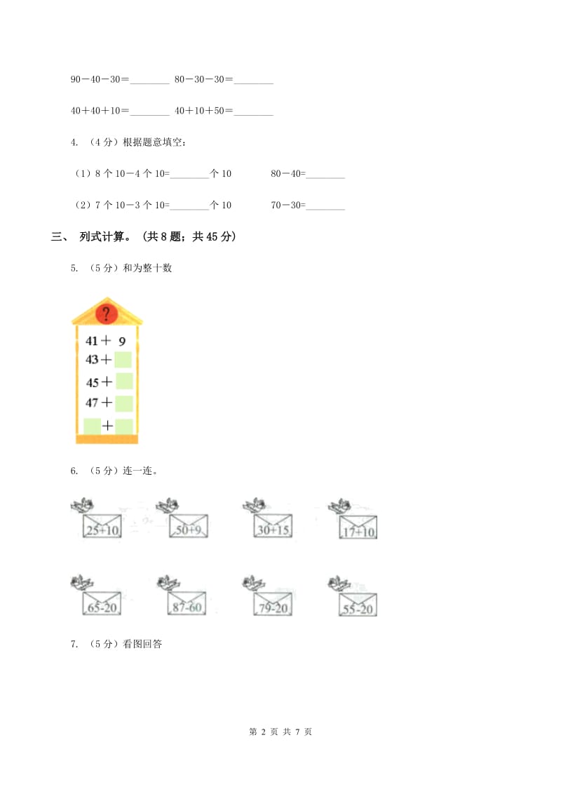 西师大版数学一年级下学期 第四单元 4.1整十数加减整十数 B卷.doc_第2页