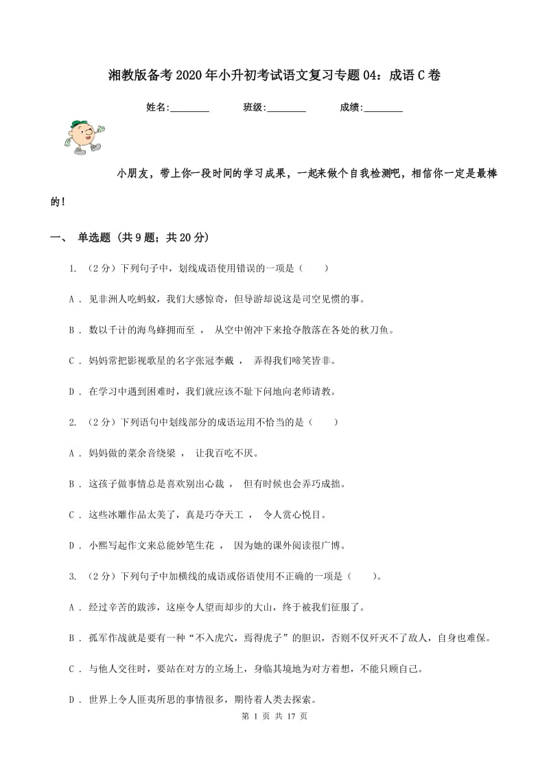 湘教版备考2020年小升初考试语文复习专题04：成语C卷.doc_第1页