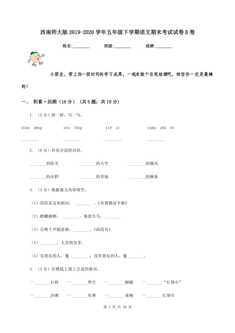 西南师大版2019-2020学年五年级下学期语文期末考试试卷B卷.doc_第1页