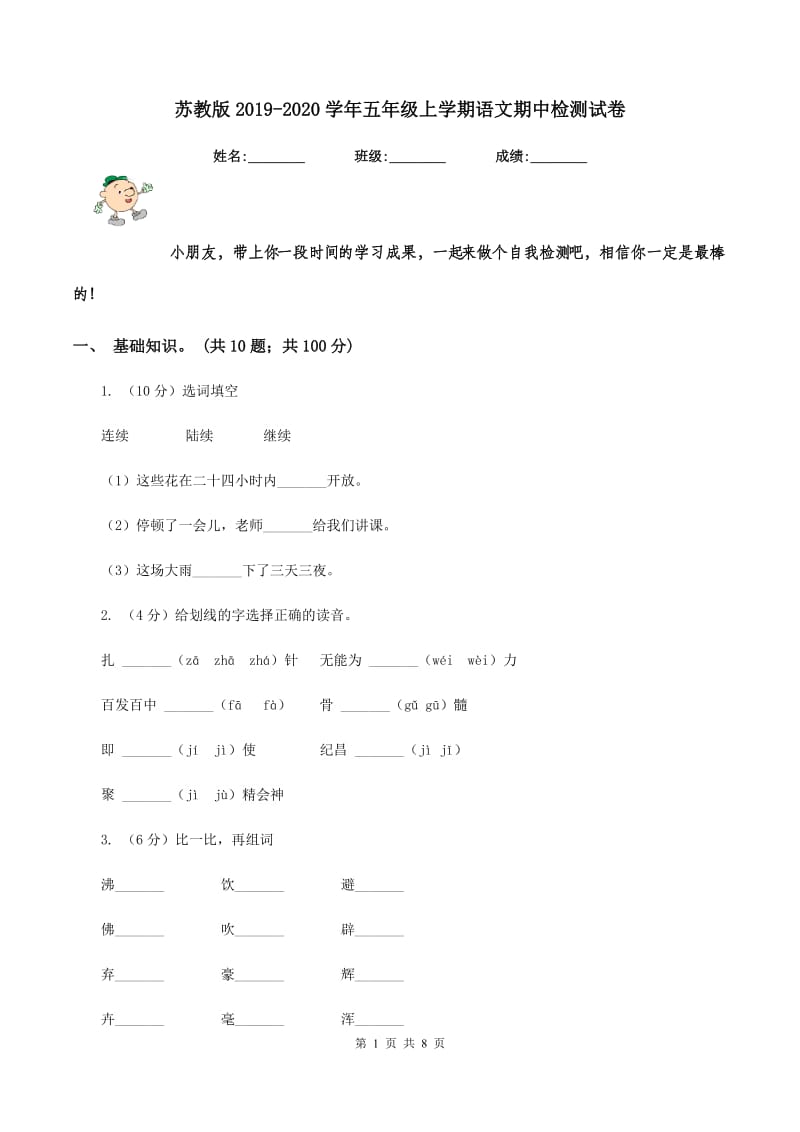 苏教版2019-2020学年五年级上学期语文期中检测试卷.doc_第1页