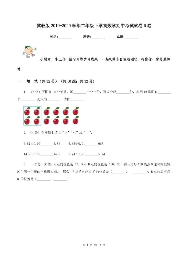 冀教版2019-2020学年二年级下学期数学期中考试试卷D卷.doc_第1页