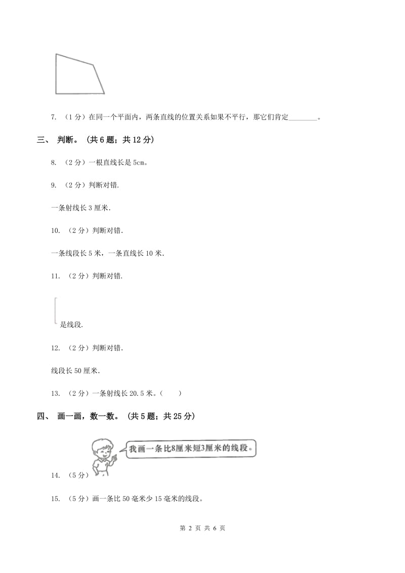 西师大版小学数学四年级上学期第三单元课题1《直线、射线和线段》A卷.doc_第2页