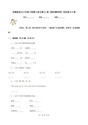 蘇教版語文六年級下冊第七單元第21課《莫泊桑拜師》同步練習(xí)D卷.doc