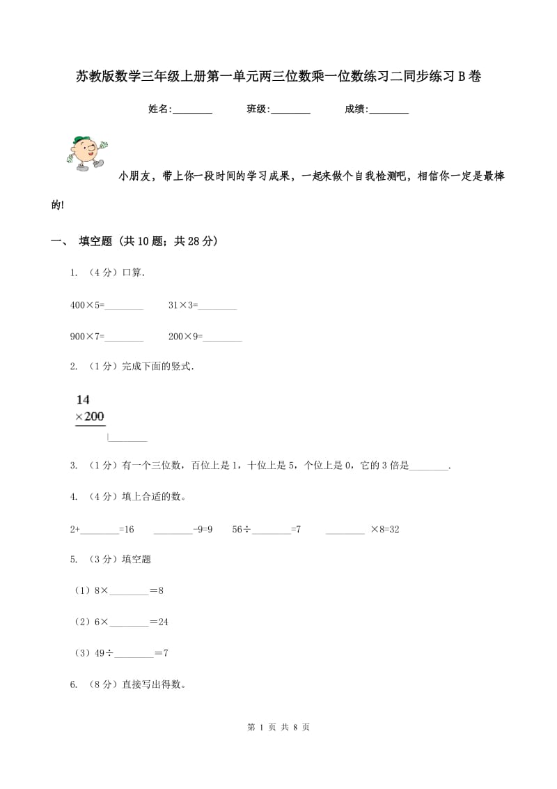 苏教版数学三年级上册第一单元两三位数乘一位数练习二同步练习B卷.doc_第1页