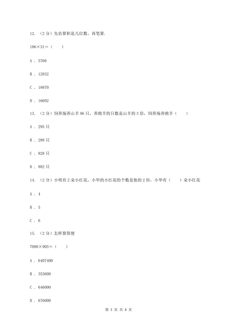 苏教版数学三年级上册第一单元两三位数乘一位数练习二同步练习B卷.doc_第3页