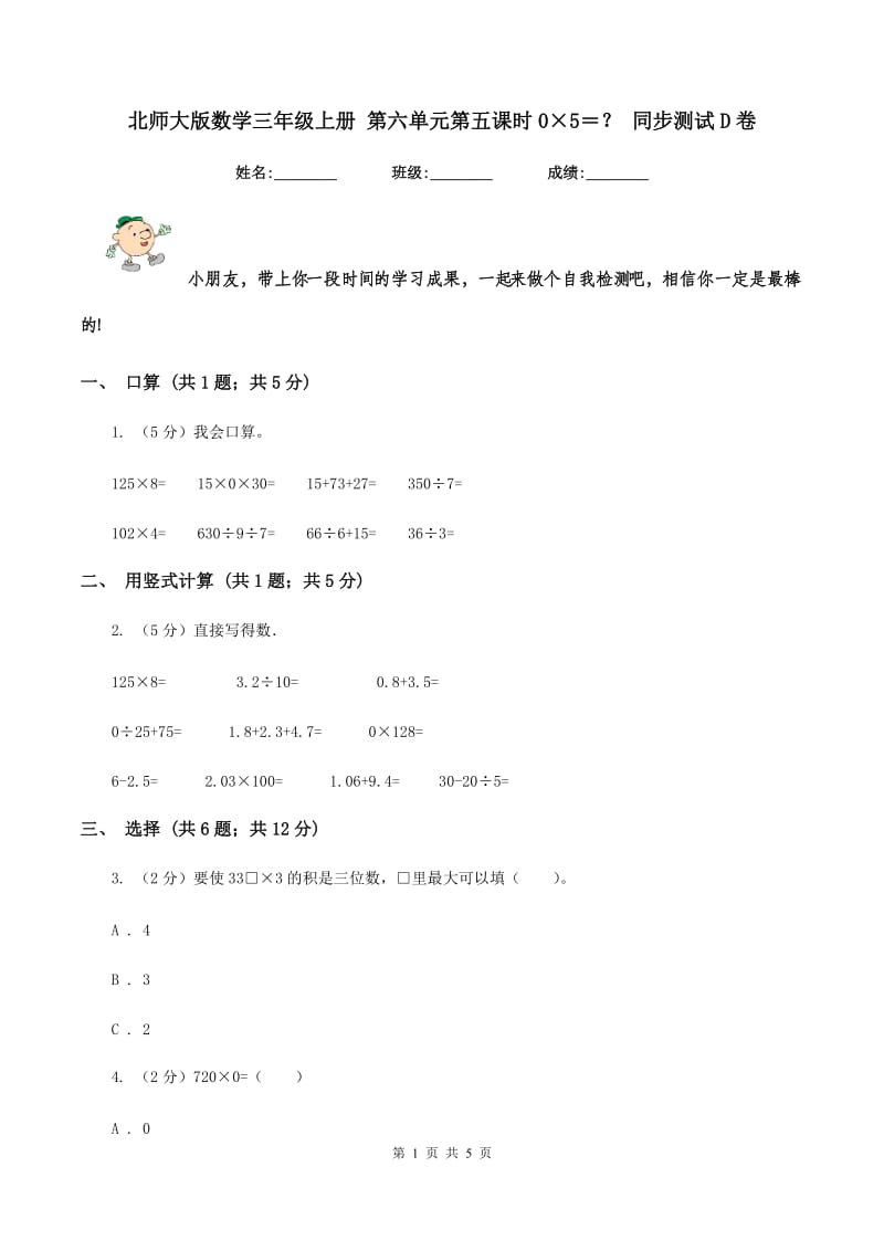 北师大版数学三年级上册 第六单元第五课时0×5＝？ 同步测试D卷.doc_第1页