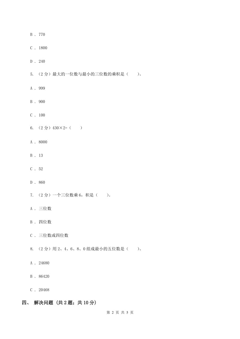 北师大版数学三年级上册 第六单元第五课时0×5＝？ 同步测试D卷.doc_第2页