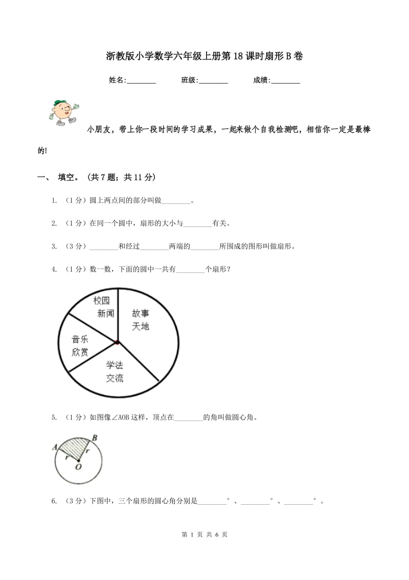 浙教版小学数学六年级上册第18课时扇形B卷.doc_第1页