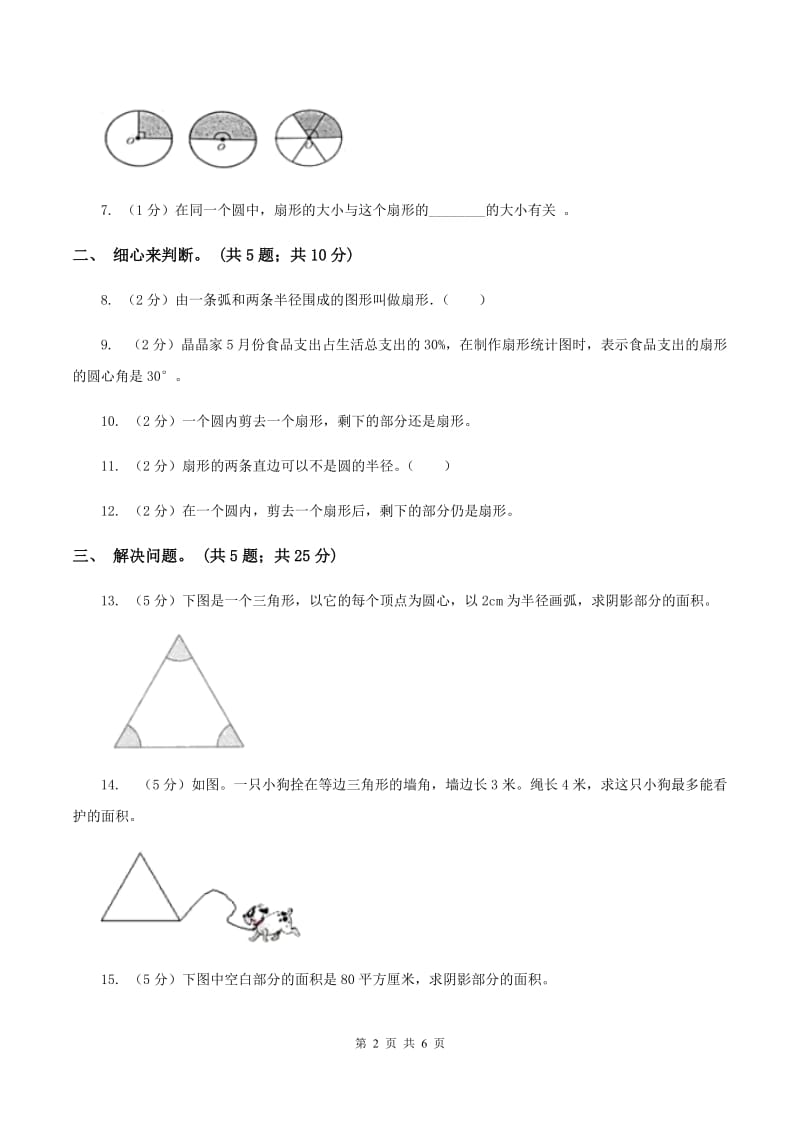 浙教版小学数学六年级上册第18课时扇形B卷.doc_第2页