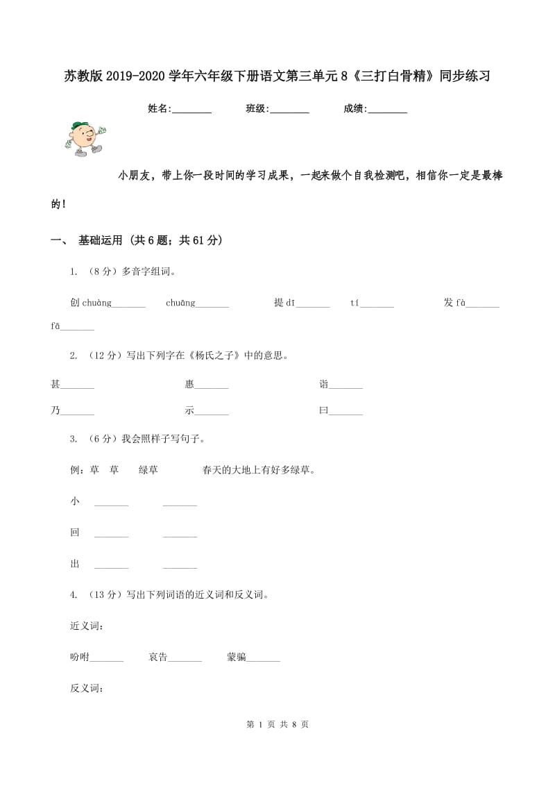 苏教版2019-2020学年六年级下册语文第三单元8《三打白骨精》同步练习.doc_第1页