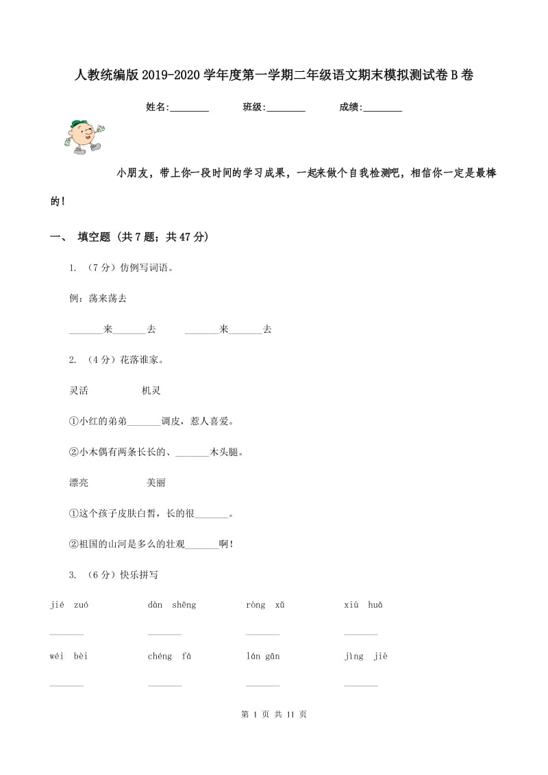 人教统编版2019-2020学年度第一学期二年级语文期末模拟测试卷B卷.doc_第1页