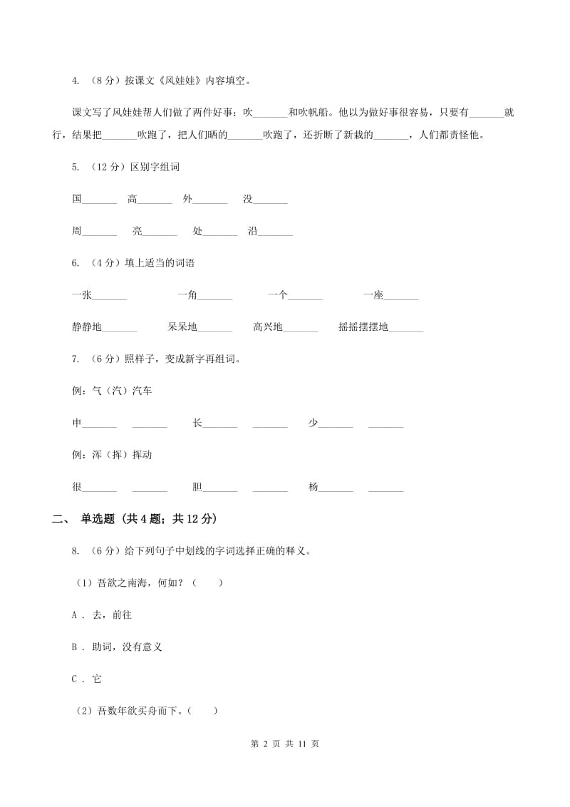 人教统编版2019-2020学年度第一学期二年级语文期末模拟测试卷B卷.doc_第2页