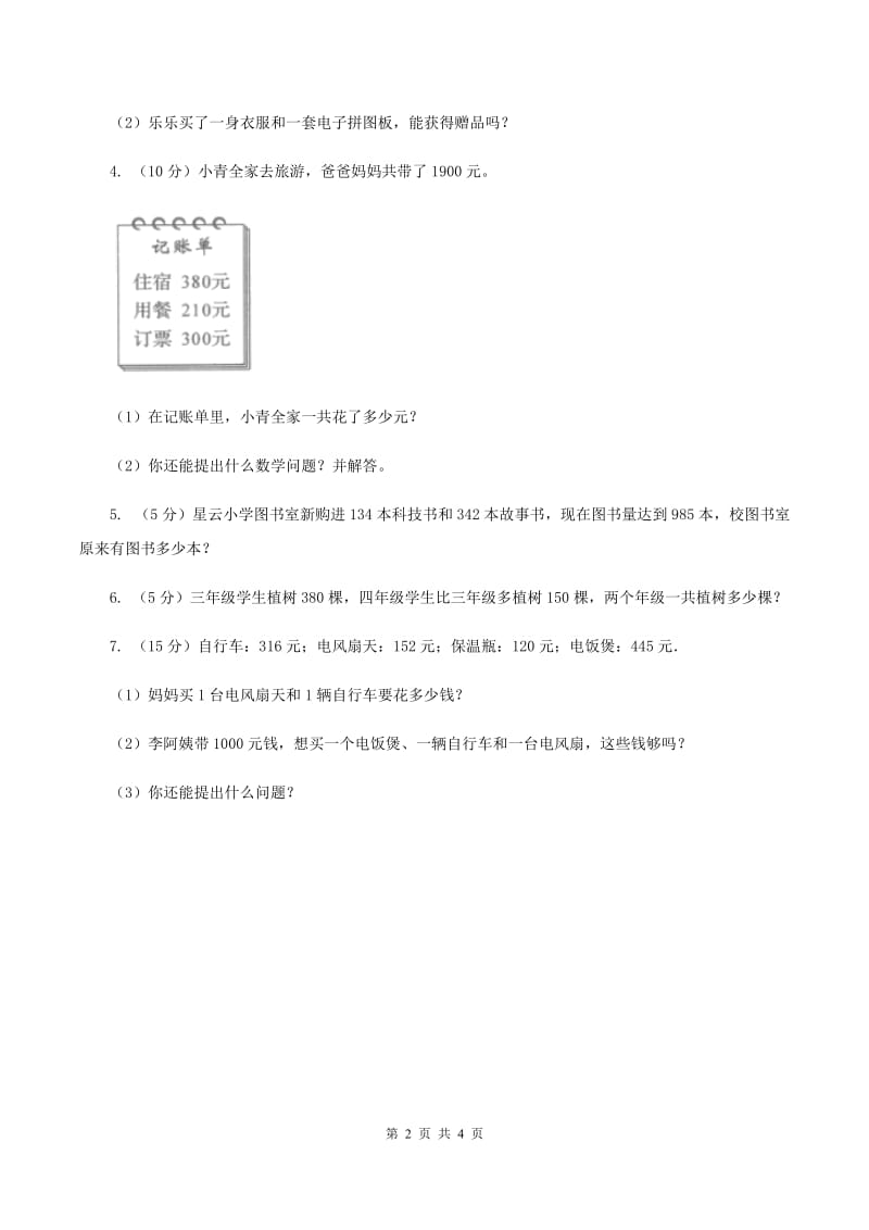 北师大版数学三年级上册第三单元 第一课时捐书活动 同步测试D卷.doc_第2页