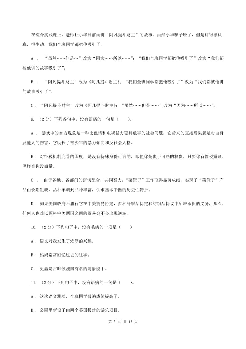 人教版备考2020年小升初考试语文复习专题06：修改病句D卷.doc_第3页