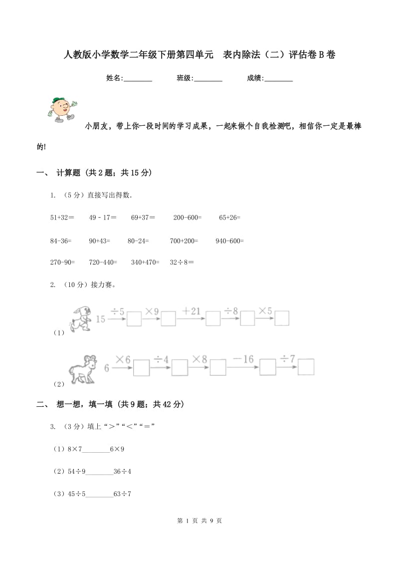 人教版小学数学二年级下册第四单元 表内除法（二）评估卷B卷.doc_第1页