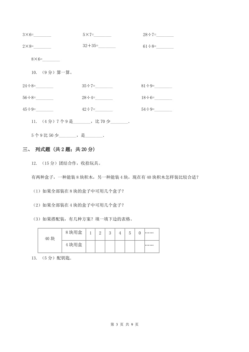 人教版小学数学二年级下册第四单元 表内除法（二）评估卷B卷.doc_第3页