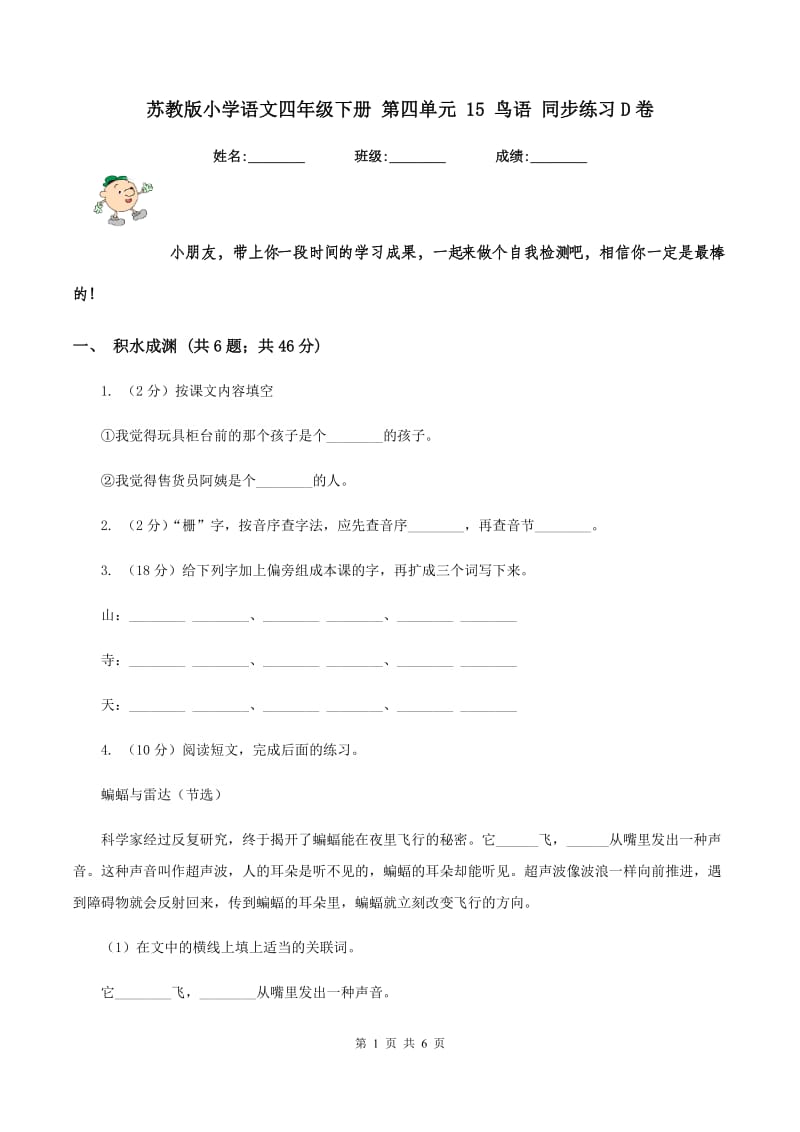 苏教版小学语文四年级下册 第四单元 15 鸟语 同步练习D卷.doc_第1页